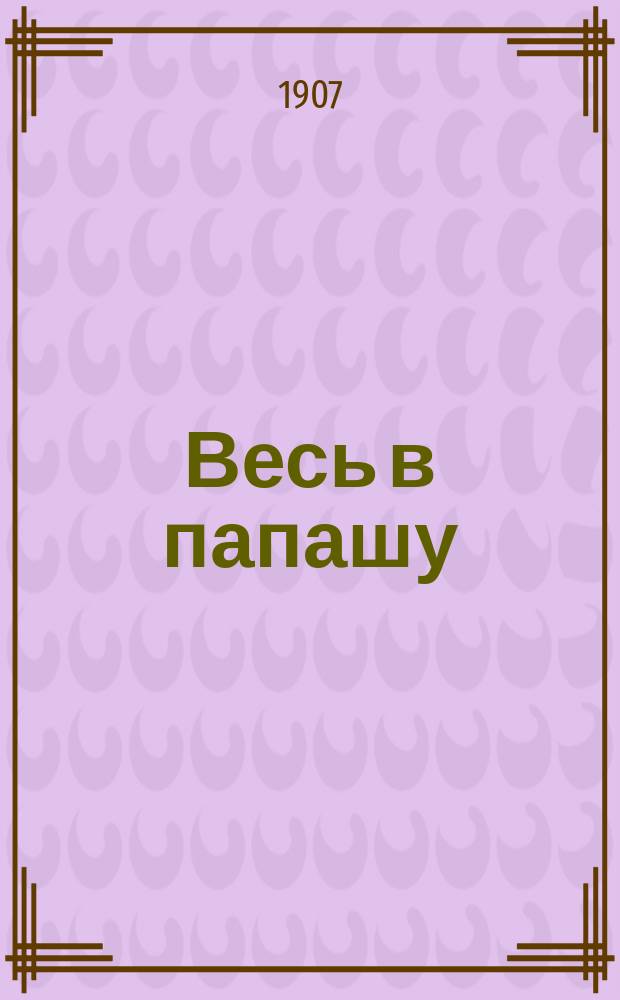 Весь в папашу : Фарс в 3 д