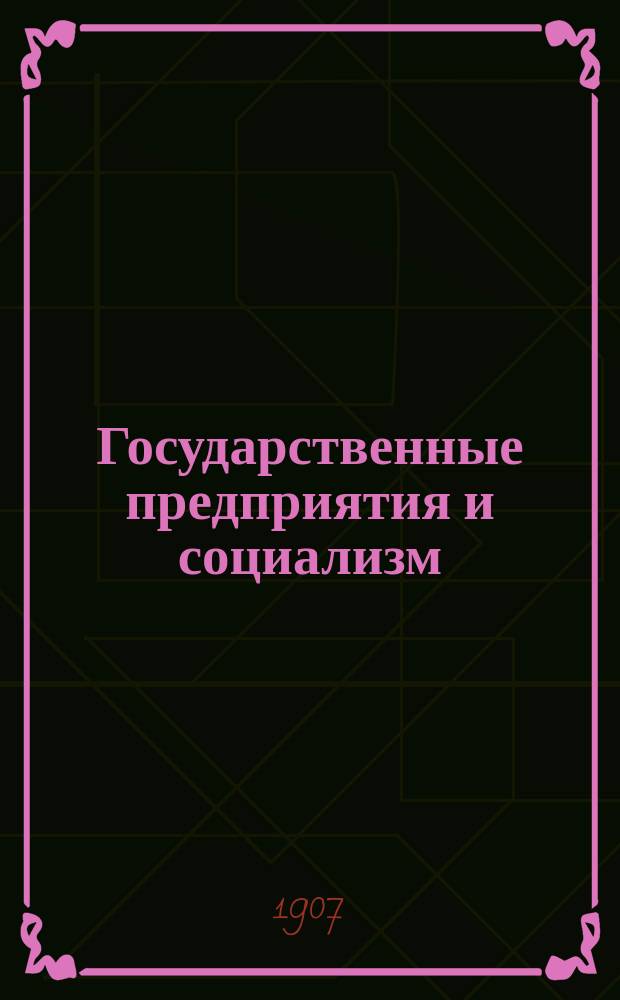 ... Государственные предприятия и социализм : С фр
