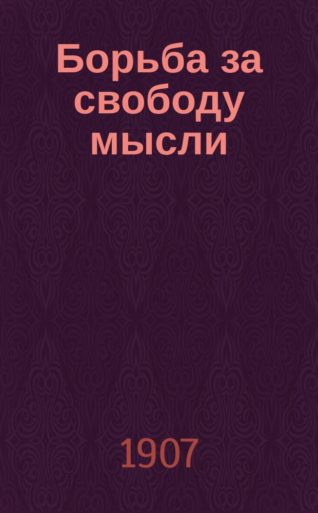 Борьба за свободу мысли: Лекции о происхождении человека и его положении в природе / Пер. с нем. С. Кублицкой-Пиотух; Под ред. В.В. Битнера; Социализм и синдикализм. Под ред. В.В. Битнера. 1. Проф. Орано. Основные проблемы социализма. Пер. с итал. М.С-ич. 2. Александр Новиков. Синдикализм и социализм. Социально-полит. этюд. С предисл. к рус. переводу проф. Колбасина