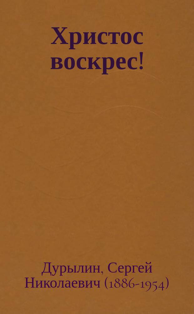 Христос воскрес! : Рассказ