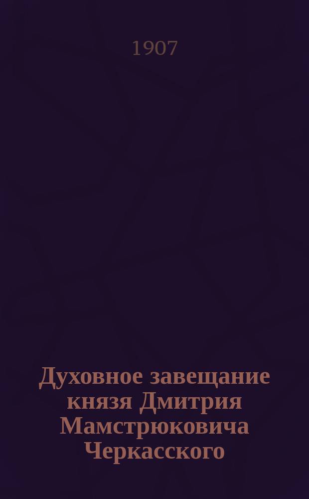 Духовное завещание князя Дмитрия Мамстрюковича Черкасского