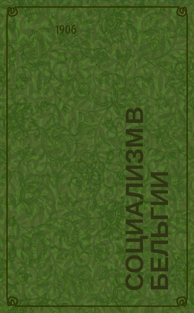 Социализм в Бельгии : (Со 2-го фр. изд. 1903 г.)