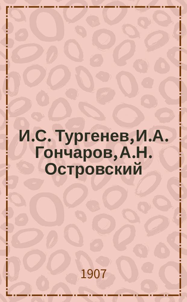 И.С. Тургенев, И.А. Гончаров, А.Н. Островский : (Биогр. и пересказ произведений, применительно к прогр. жен. гимназий Ведомства учреждений имп. Марии)