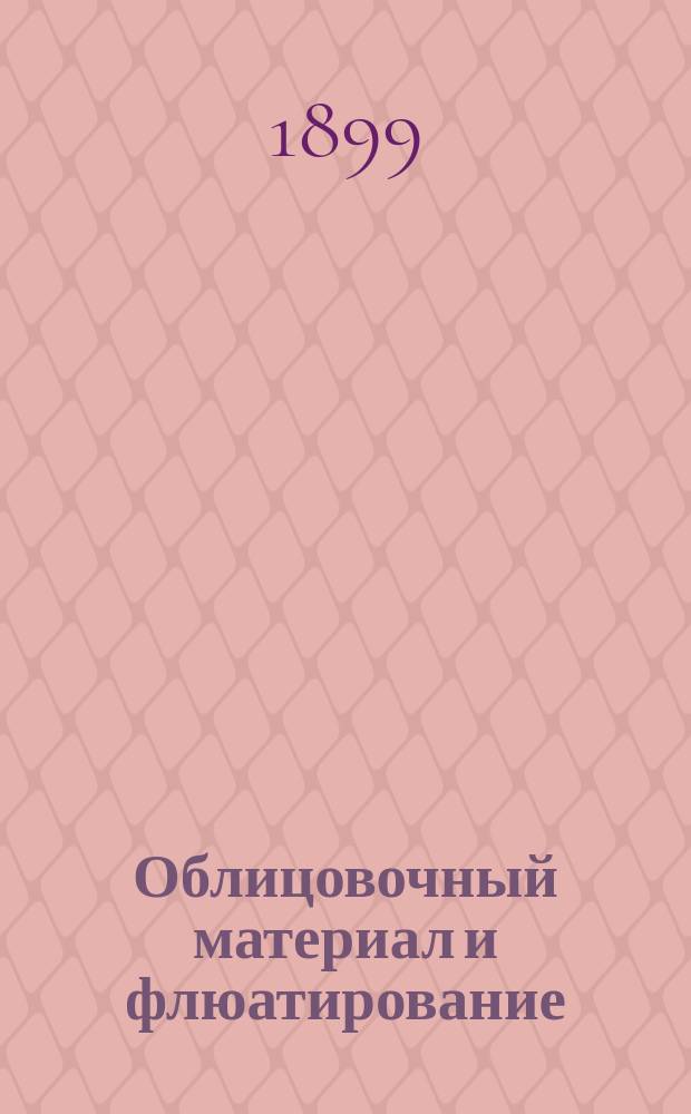 Облицовочный материал и флюатирование