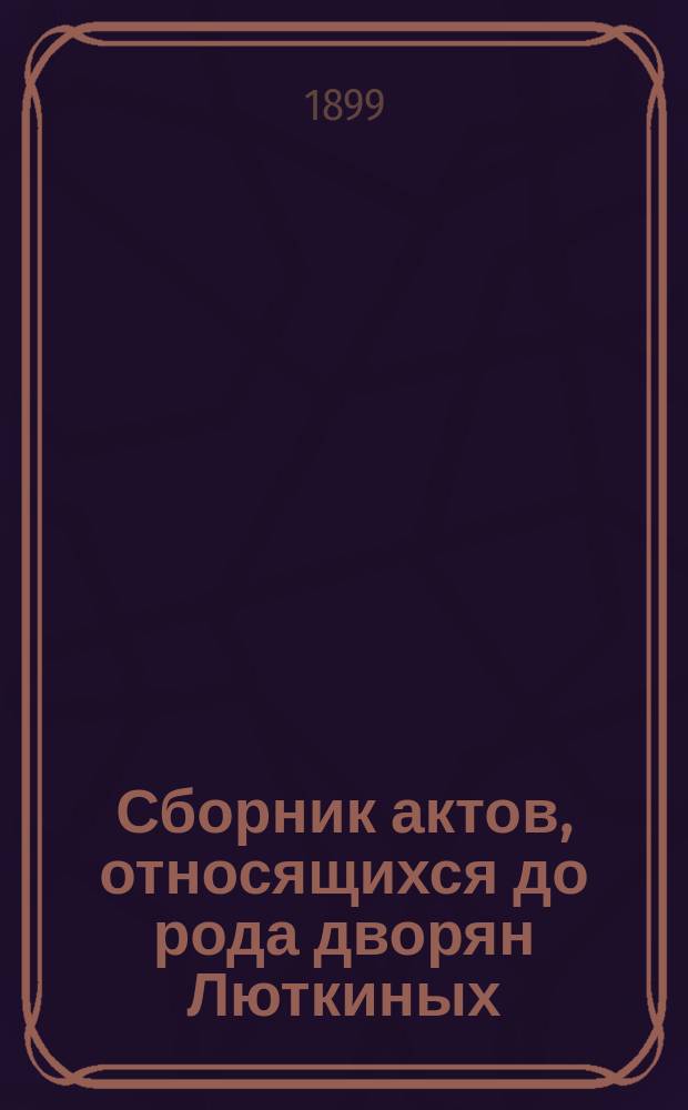 Сборник актов, относящихся до рода дворян Люткиных