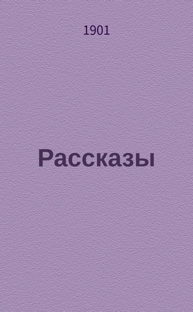Рассказы