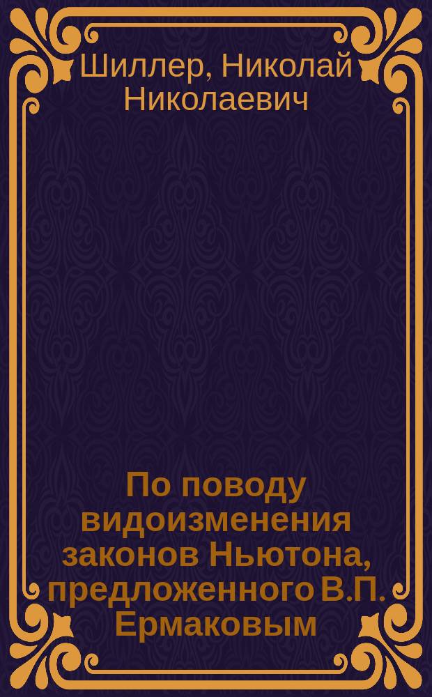 По поводу видоизменения законов Ньютона, предложенного В.П. Ермаковым