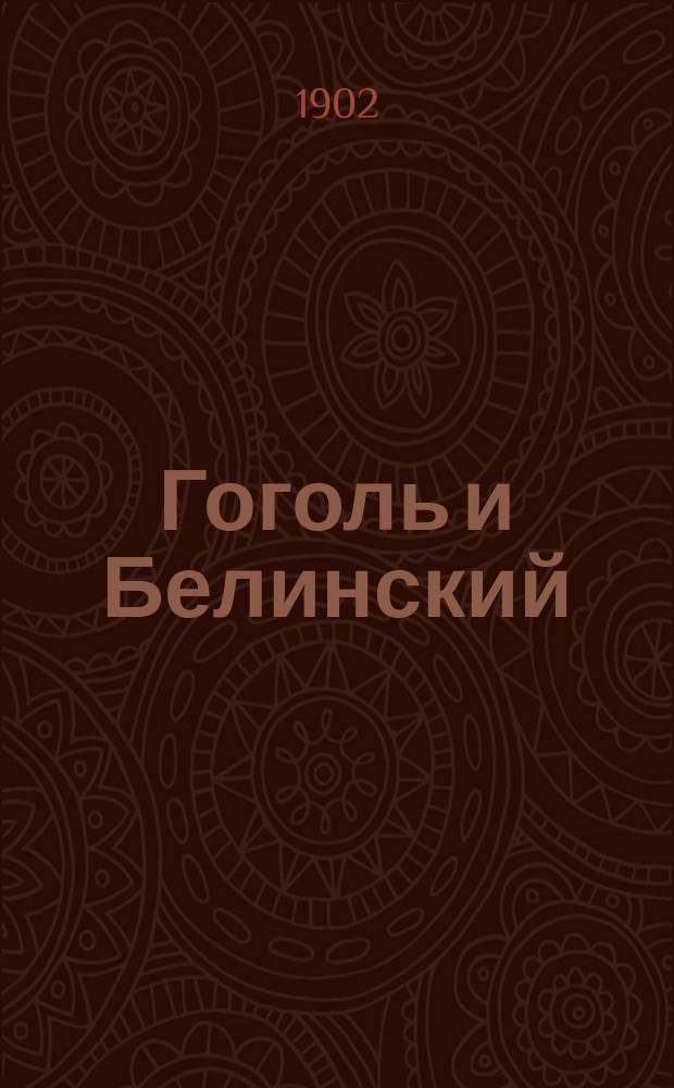 Гоголь и Белинский