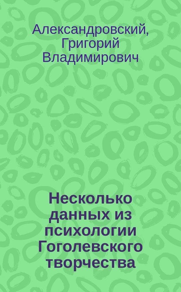 Несколько данных из психологии Гоголевского творчества