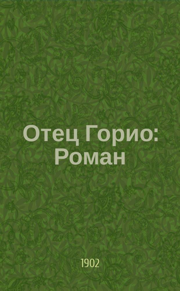 Отец Горио : Роман