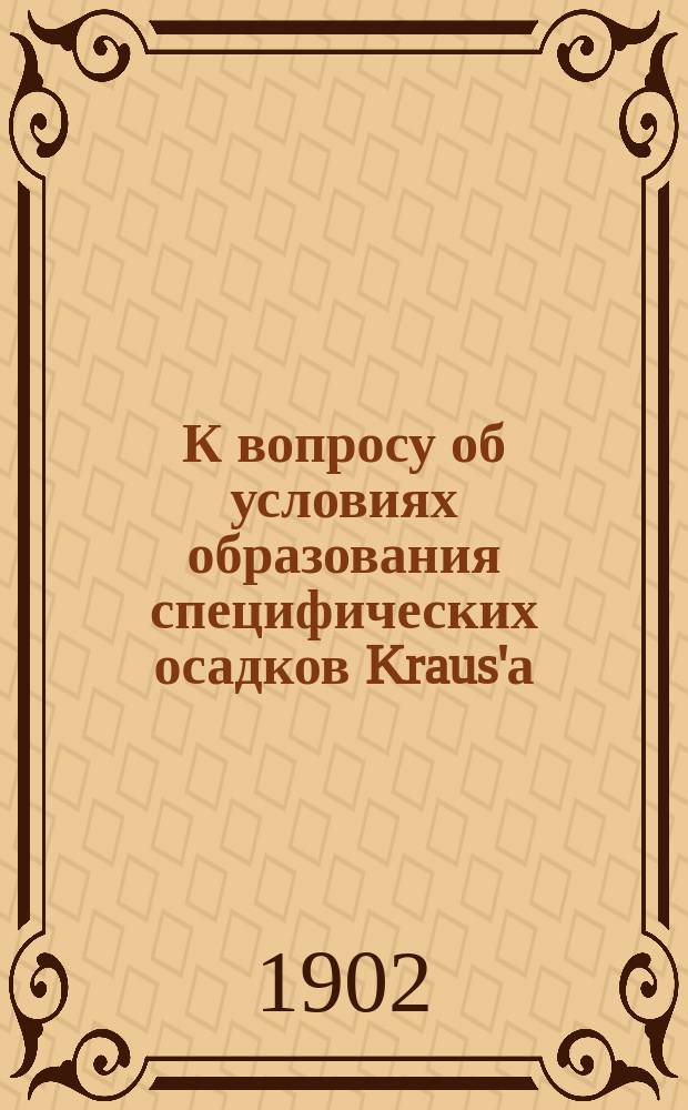 К вопросу об условиях образования специфических осадков Kraus'а