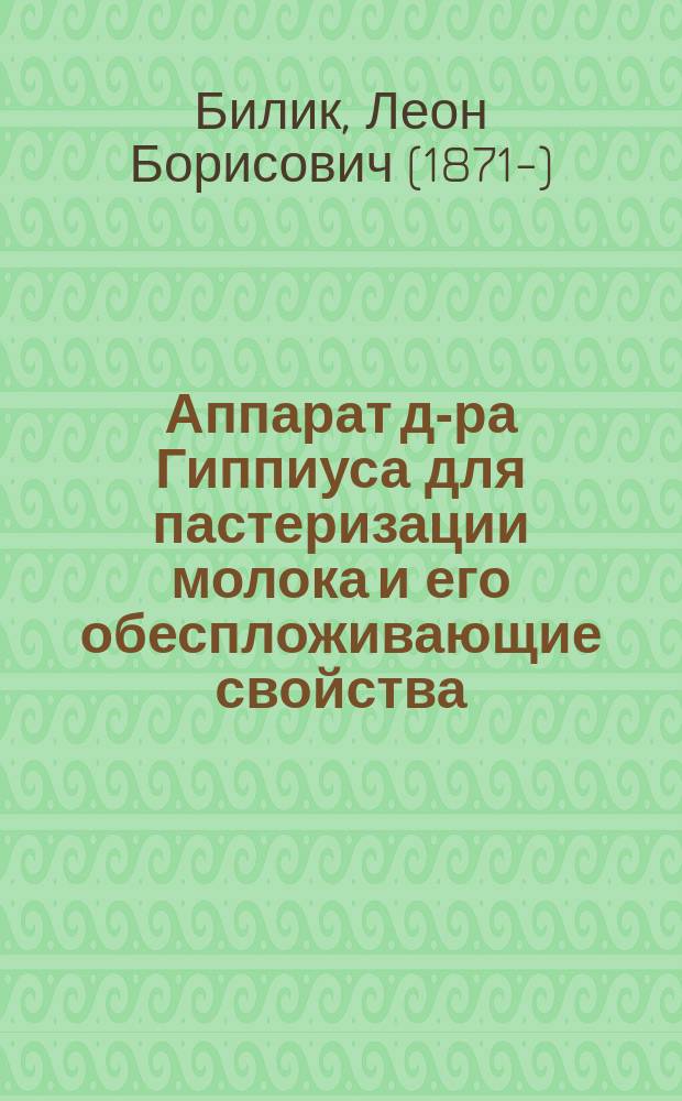 Аппарат д-ра Гиппиуса для пастеризации молока и его обеспложивающие свойства
