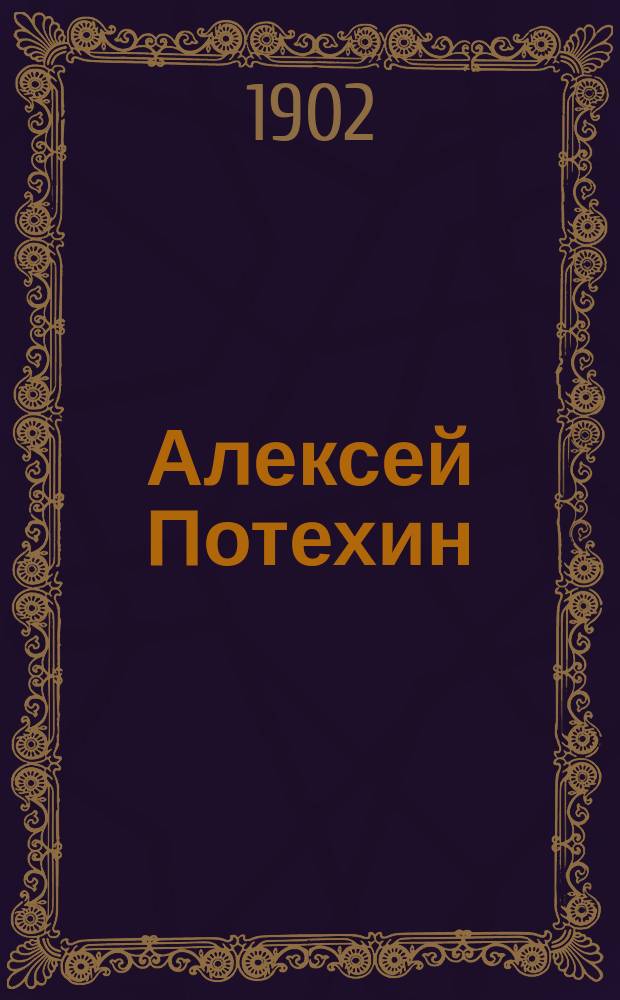 ... Алексей Потехин : (К пятидесятилетию его писательства)