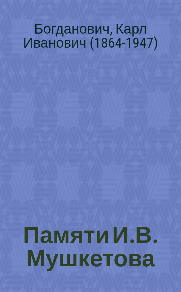 Памяти И.В. Мушкетова