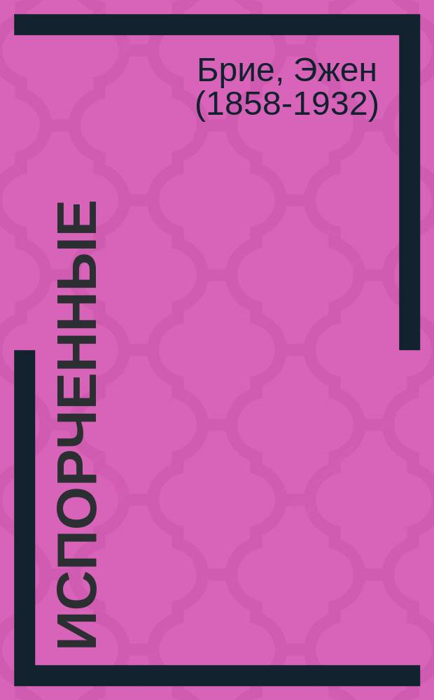 Испорченные = (Les avariés) : Пьеса в 3 д