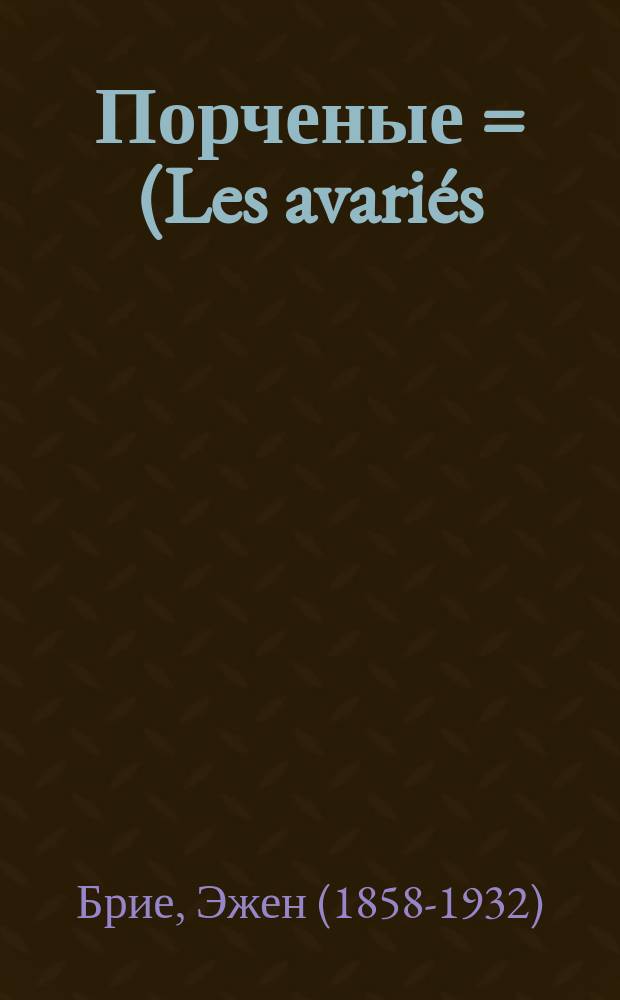 Порченые = (Les avariés) : Пьеса в 3 д