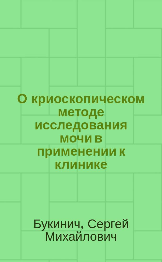 О криоскопическом методе исследования мочи в применении к клинике