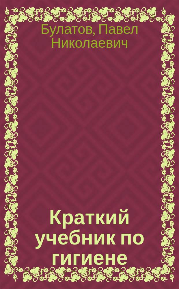 Краткий учебник по гигиене : Сост. применительно к прогр. Мед. сов. М-ва вн. дел для фельдш. шк
