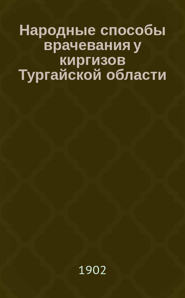 Народные способы врачевания у киргизов Тургайской области