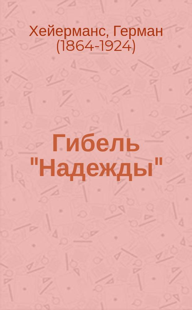 Гибель "Надежды" = ("Op Hoop van Zegen") : Драма в 4 д. Германа Гейерманс