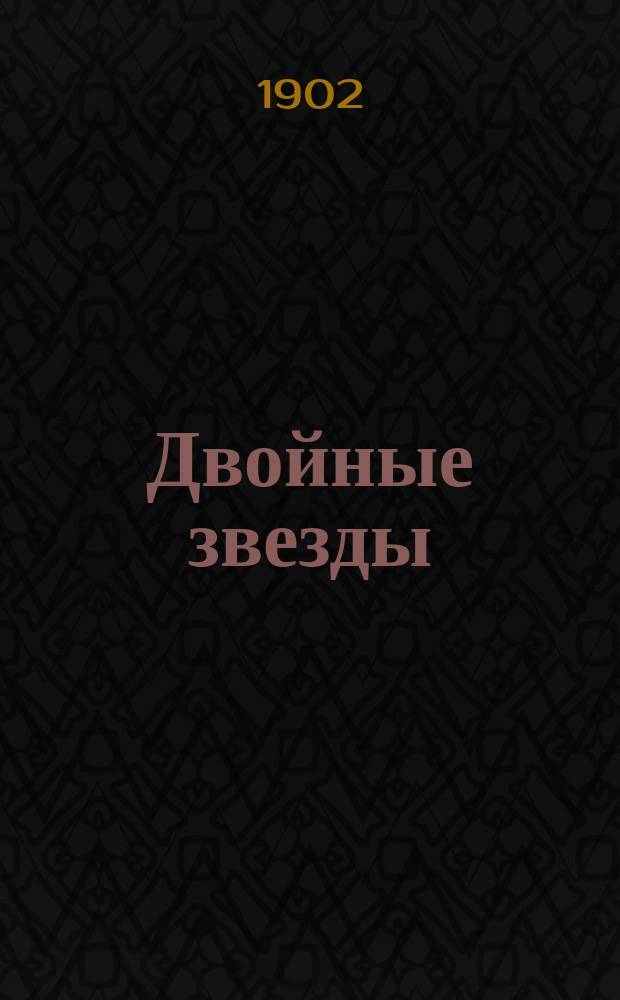 Двойные звезды