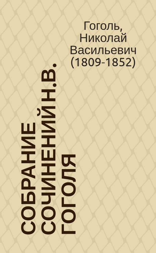 Собрание сочинений Н.В. Гоголя : С его биогр. и примеч