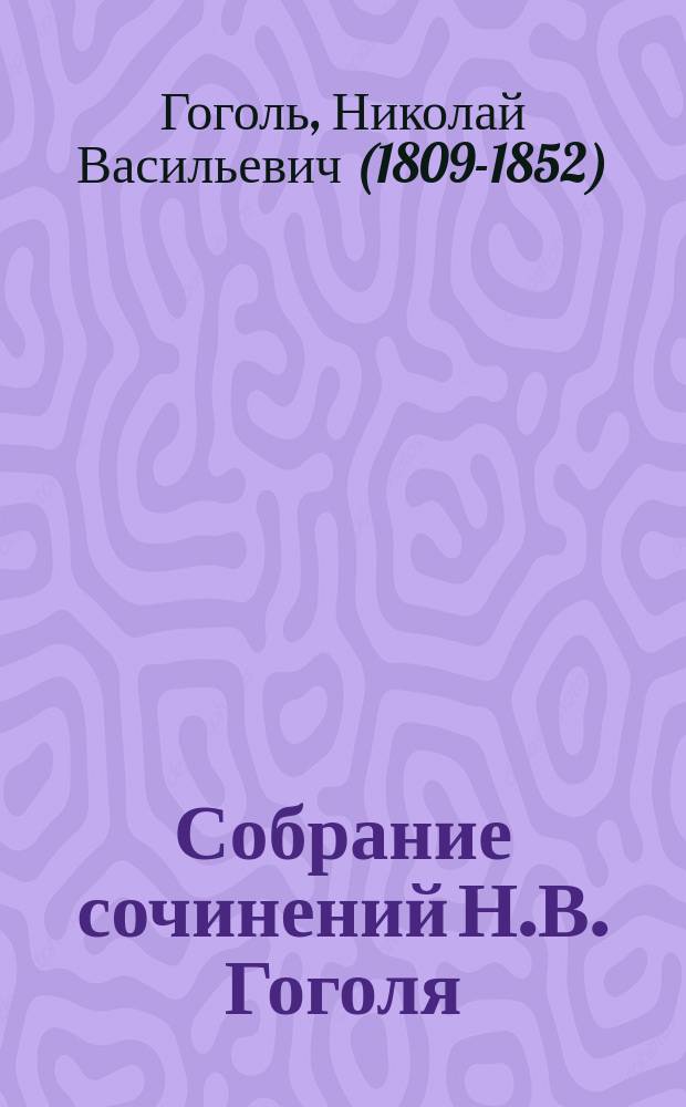 Собрание сочинений Н.В. Гоголя : С его биогр. и примеч