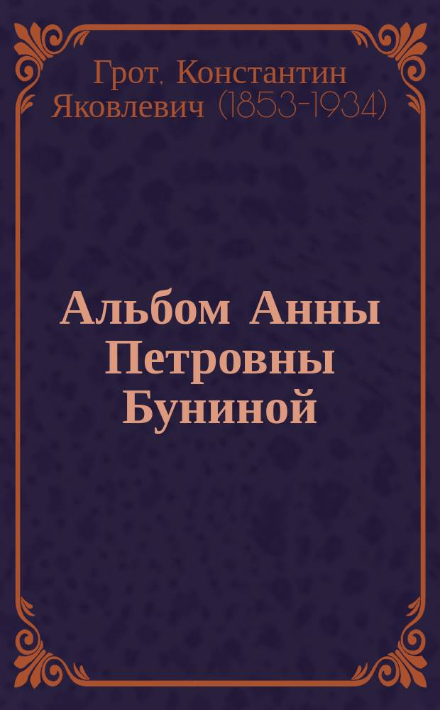 Альбом Анны Петровны Буниной