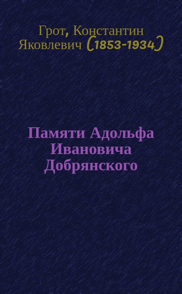 Памяти Адольфа Ивановича Добрянского : По поводу годовщины смерти А.И. (6 марта 1901 г.)