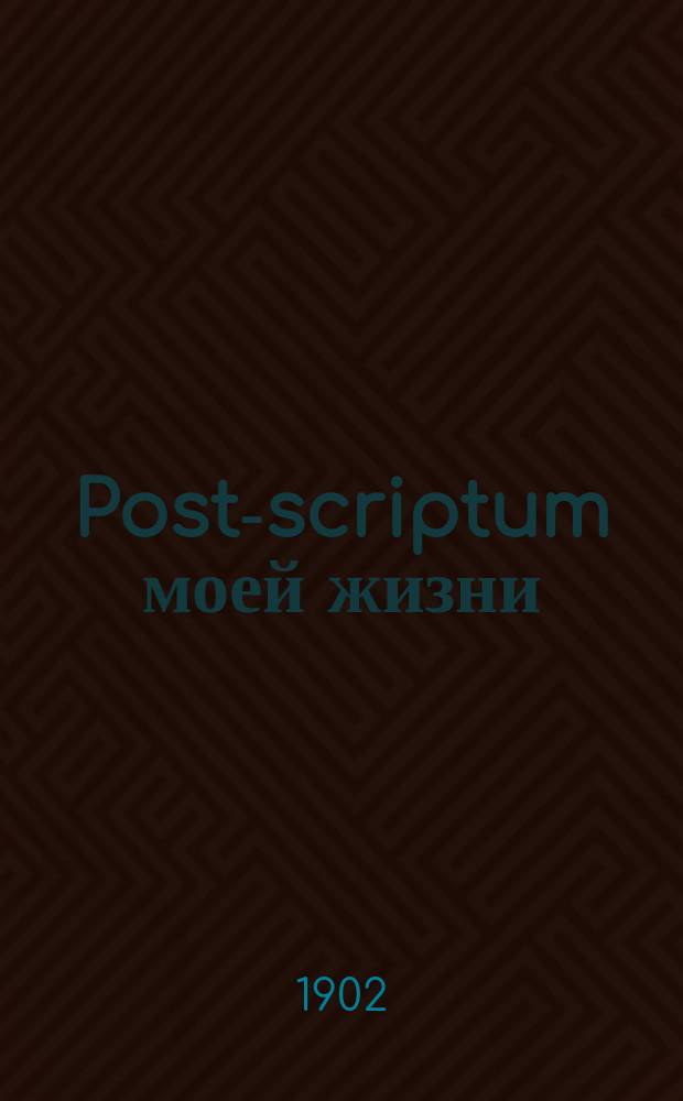 Post-scriptum моей жизни : Посмерт. произведение Виктора Гюго : (С фр.)