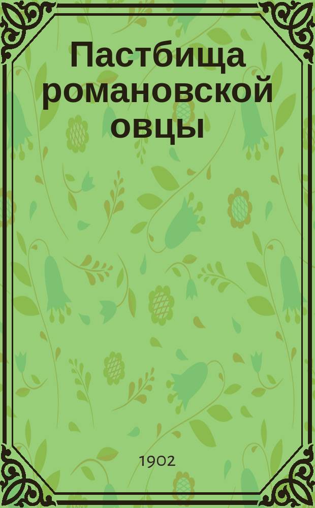 Пастбища романовской овцы : Ботан. исслед. покосов и выгонов Роман. уезда, Яросл. губ
