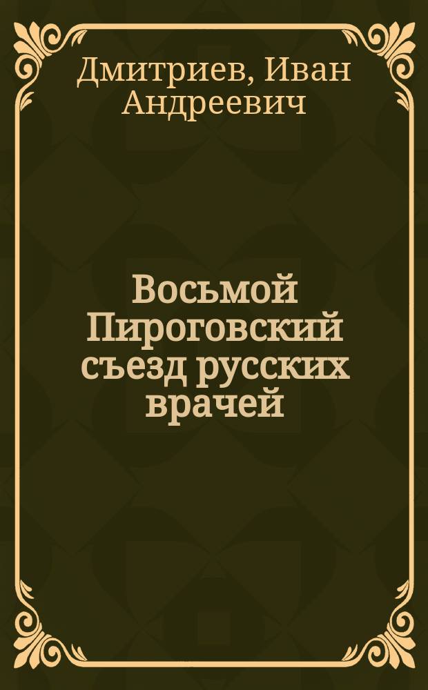 Восьмой Пироговский съезд русских врачей