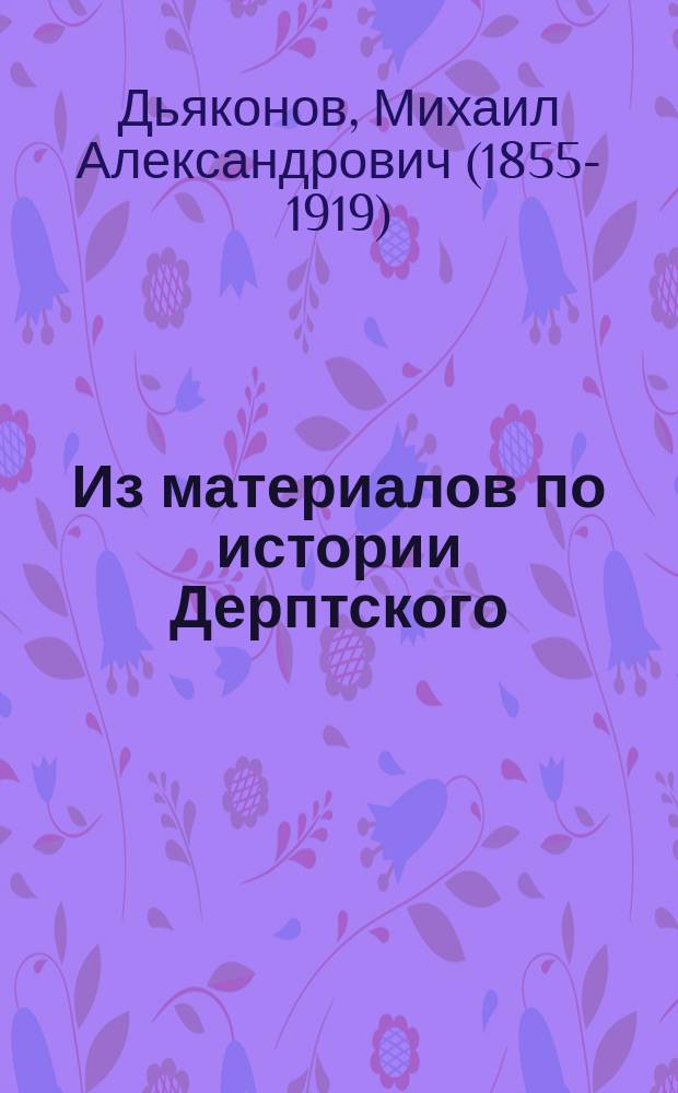 Из материалов по истории Дерптского (ныне Юрьевского) университета : Две записки проф. И.Г. Неймана