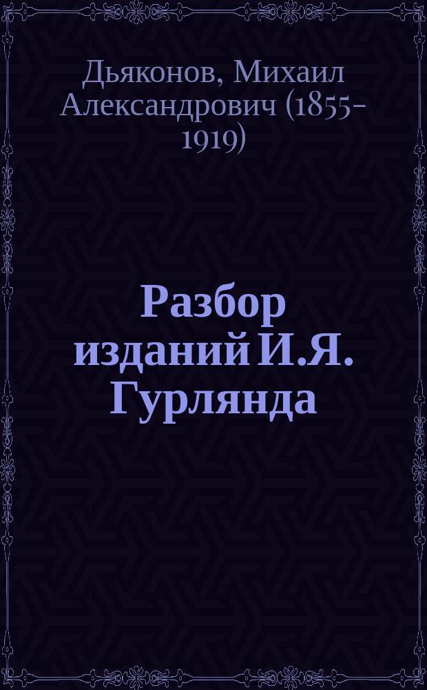 Разбор изданий И.Я. Гурлянда: 1. Ямская гоньба в Московском государстве до конца XVII века. II. Новгородские ямские книги 1586-1631 гг. : Рец. М. Дьяконова