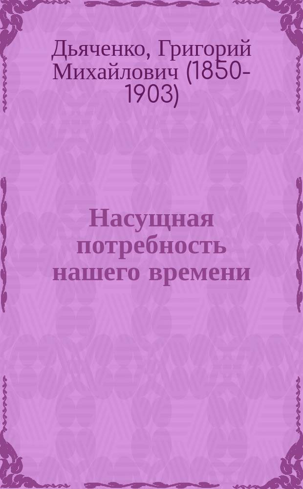 Насущная потребность нашего времени : Мысли об изд. духов. газ., как насущ. потребности наших дней