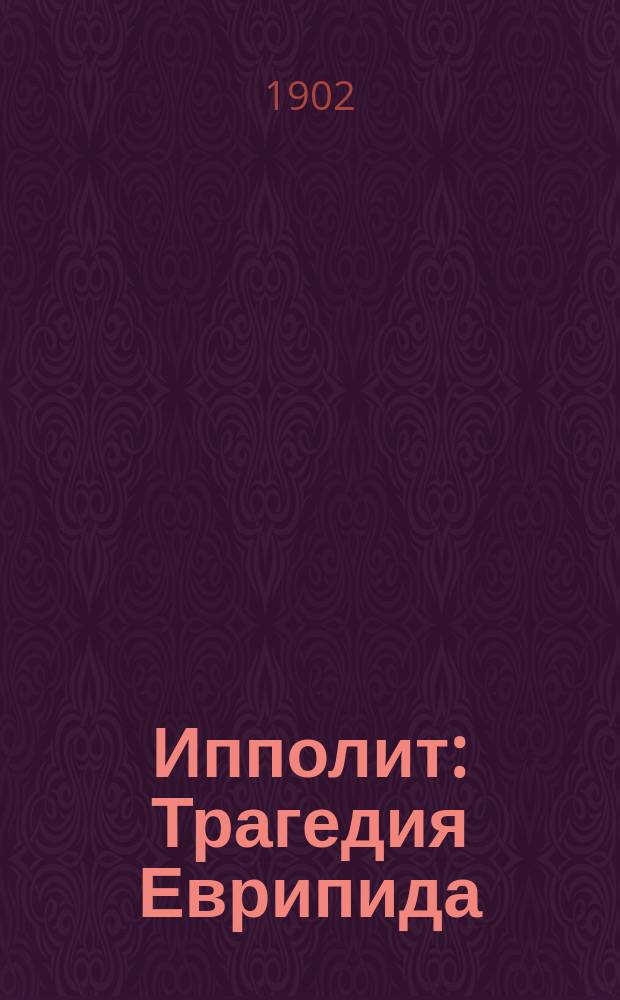 Ипполит : Трагедия Еврипида