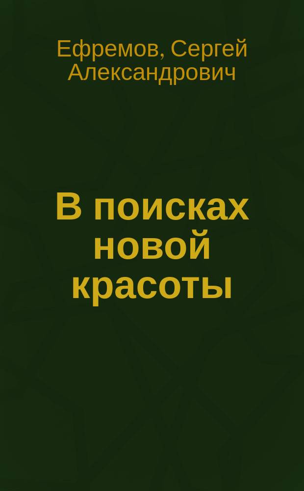 В поисках новой красоты : (Заметки читателя о современной украинской литературе)