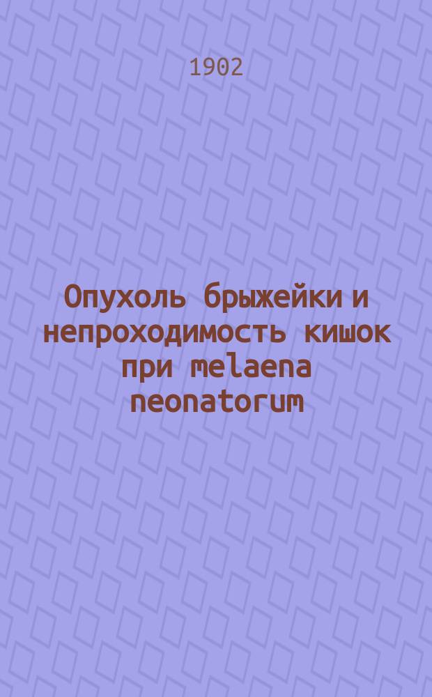 Опухоль брыжейки и непроходимость кишок при melaena neonatorum