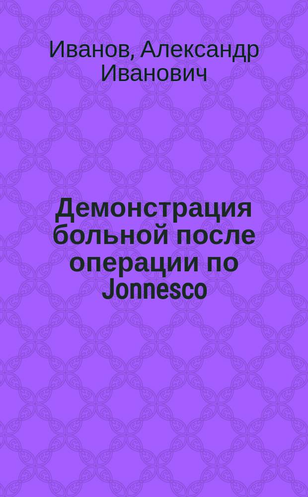 Демонстрация больной после операции по Jonnesco