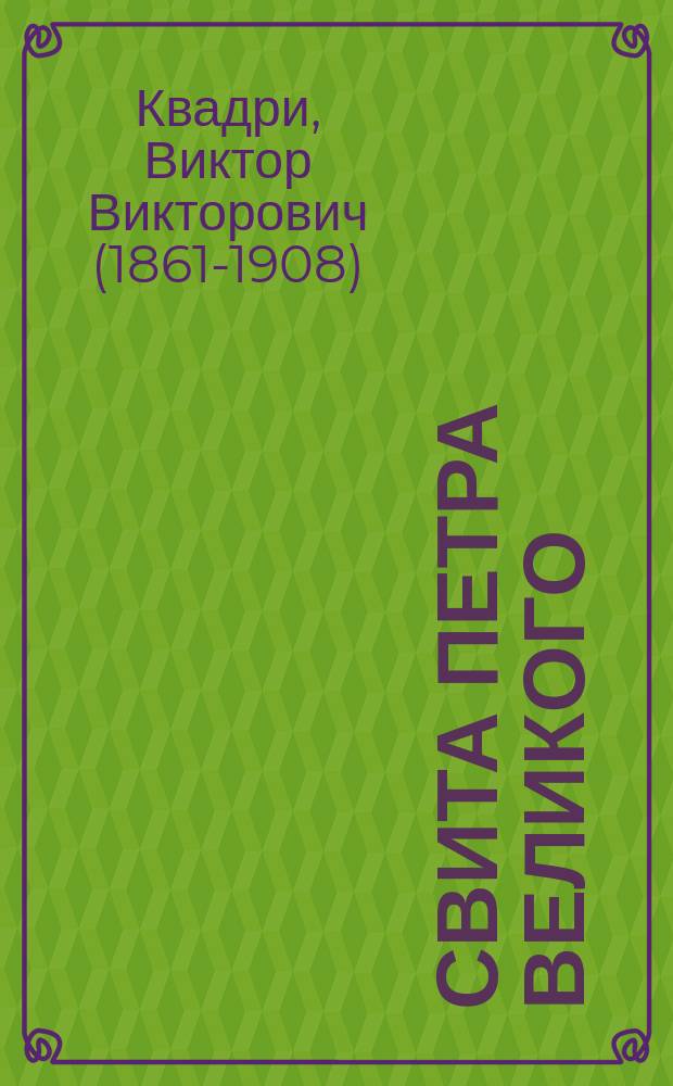 Свита Петра Великого