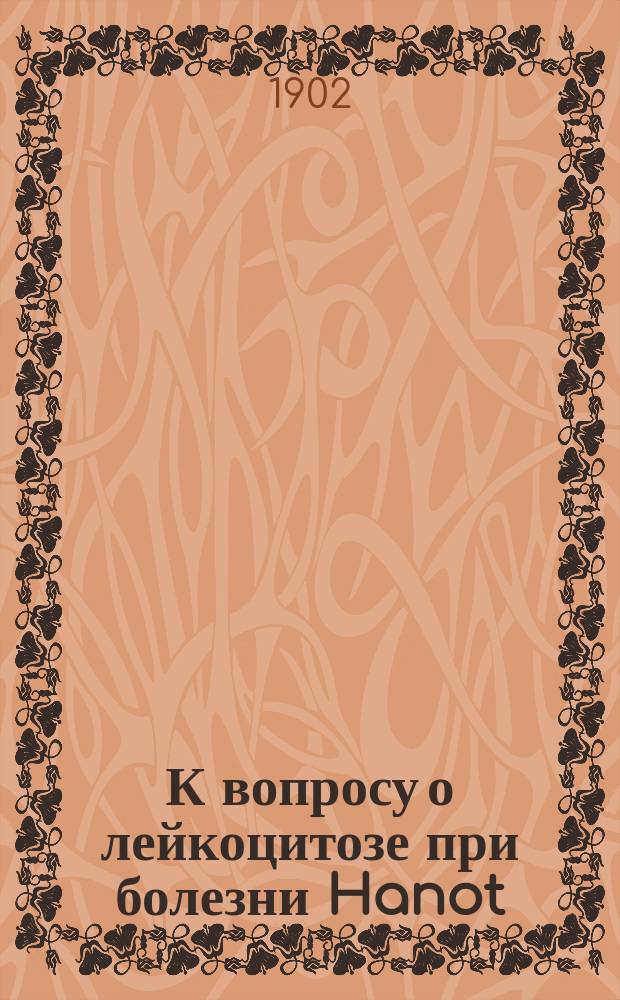 К вопросу о лейкоцитозе при болезни Hanot (гипертрофическом желтушном циррозе печени)