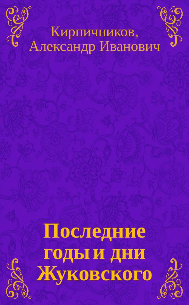 Последние годы и дни Жуковского : Речь, чит. 23 апр. 1902 г. в торжественном заседании Моск. ун-та
