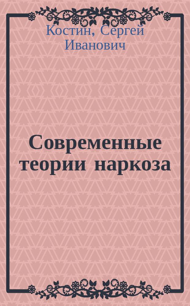 Современные теории наркоза