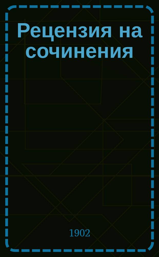 Рецензия на сочинения: 1) "Каталог рукописа и старих штампаних книга. Саставио ъуб. Стоjановиtv (Београд, 1901)". 2) "Из старих србуъа. Пише проф. Мил. М. Вукиtчевиtч у Биограду". (Гласник Земаъског музеjа у Босни и Херцеговини. 1901. №№ 1, 2 и 3)