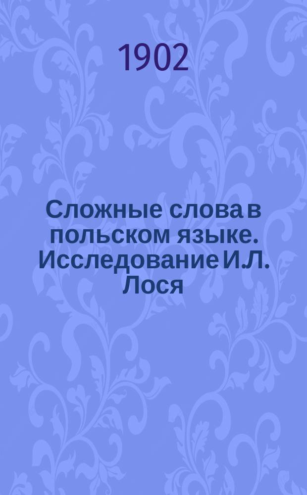 Сложные слова в польском языке. Исследование И.Л. Лося : Рец.