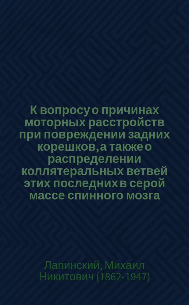 К вопросу о причинах моторных расстройств при повреждении задних корешков, а также о распределении коллятеральных ветвей этих последних в серой массе спинного мозга