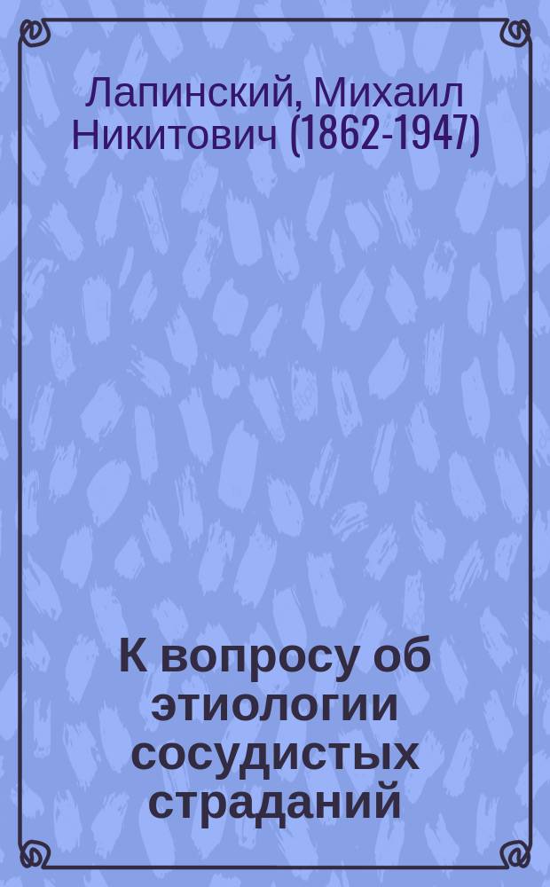 К вопросу об этиологии сосудистых страданий