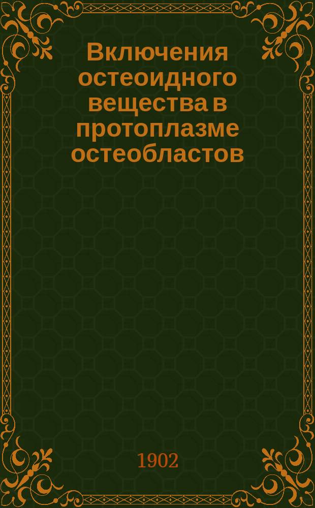 Включения остеоидного вещества в протоплазме остеобластов