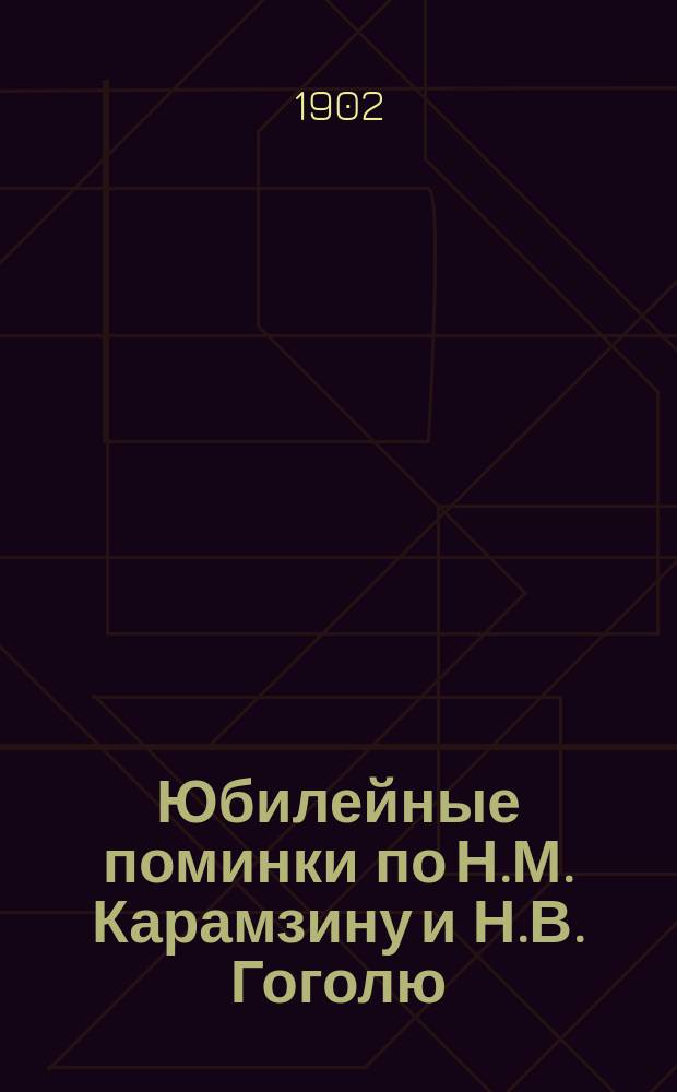 Юбилейные поминки по Н.М. Карамзину и Н.В. Гоголю