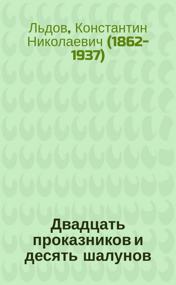 Двадцать проказников и десять шалунов : Веселые рассказы в стихах : Для детей : С 37 юмористич. рис